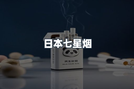 日本香烟系列